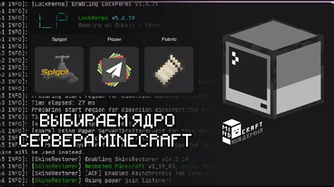 Как выбрать ядро для сервера Minecraft?