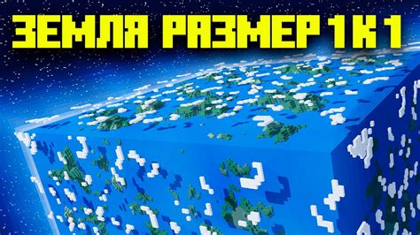 Как выглядит планета Земля в игре Minecraft?