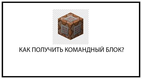 Как выдать конструкторный блок в Майнкрафт: подробное руководство и советы