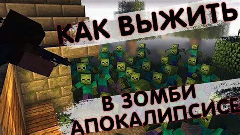 Как выжить в зомби апокалипсисе Minecraft