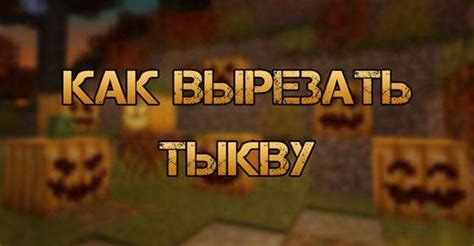 Как вырезать тыкву Minecraft и использовать в игре