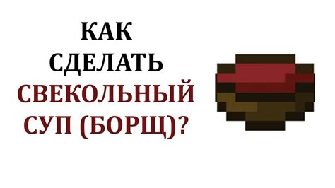 Как готовить свекольный суп в майнкрафте?