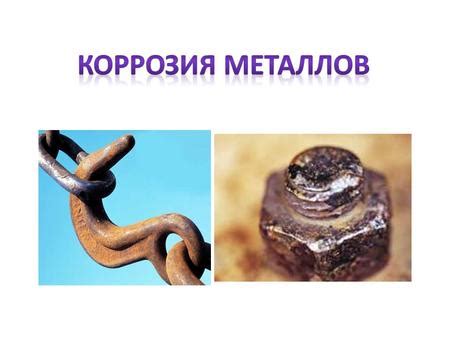 Как действует коррозия и какие факторы способствуют ее развитию