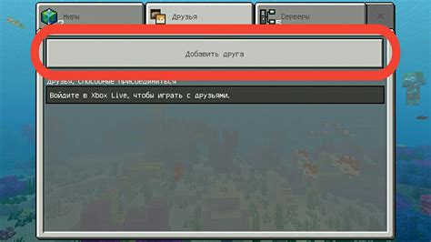 Как добавить друга в Майнкрафт на телефоне