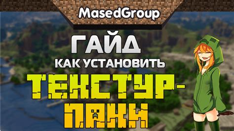 Как добавить ресурс паки в Minecraft?