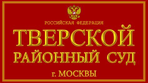 Как добраться до Тверского районного суда г. Москвы