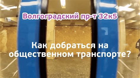 Как добраться до магазина Ортомода на Волгоградском проспекте