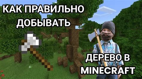 Как добывать дерево для создания топора в Minecraft