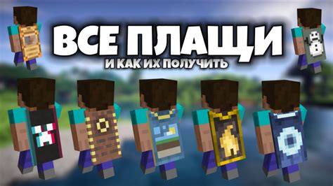 Как добывать и улучшать плащи в Майнкрафт: секреты игры