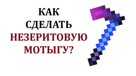 Как добывать незеритовую руду в Майнкрафте