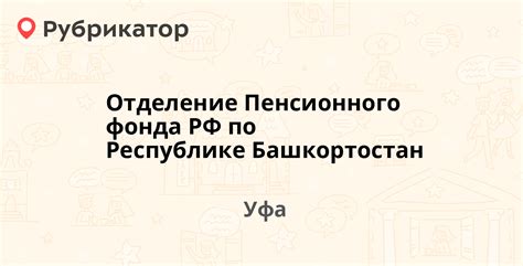 Как дозвониться до Пенсионного фонда Межгорья Башкортостан