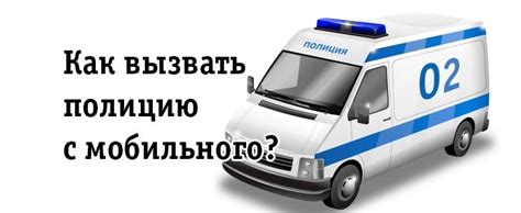 Как дозвониться на полицию