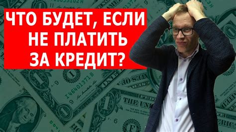 Как долго можно не платить без последствий?