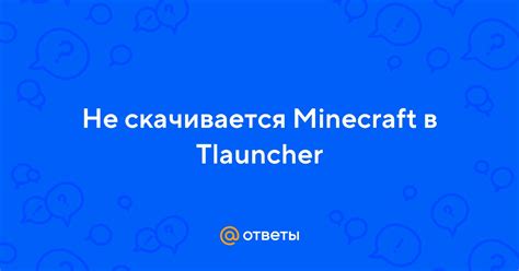 Как долго скачивается Minecraft?