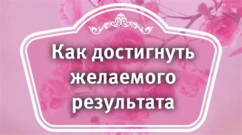 Как достигнуть желаемого результата