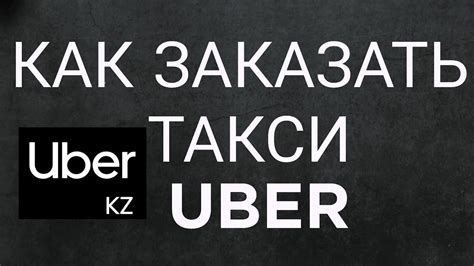 Как заказать такси Uber в Воскресенске