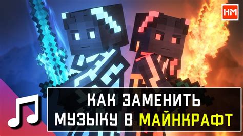 Как заменить музыку в Майнкрафте