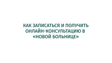 Как записаться и получить консультацию