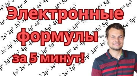 Как записать электронную формулу?