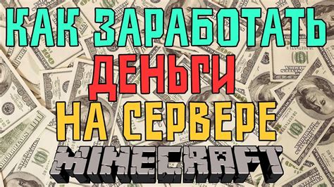 Как заработать деньги на сервере Minecraft