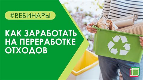 Как заработать на переработке