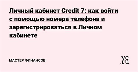 Как зарегистрироваться в личном кабинете с помощью номера телефона