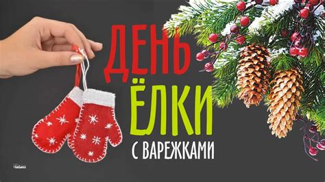 Как зародился праздник "День елки с варежками"