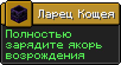 Как зарядить Ларец Кощея в Minecraft