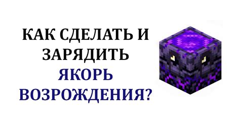 Как зарядить маяк возрождения в майнкрафте?