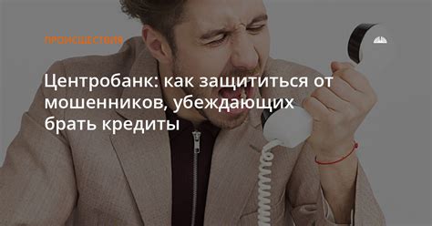 Как защититься от мошенников, оформляющих кредиты по номеру телефона