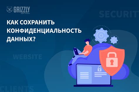 Как защитить и сохранить конфиденциальность