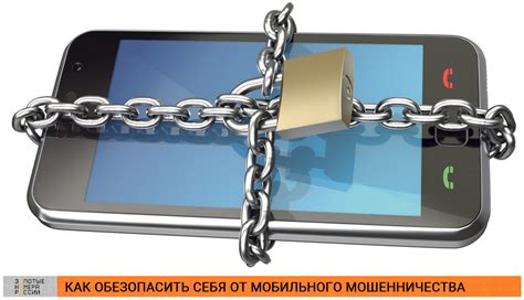 Как защитить себя от мошенничества при использовании мобильного телефона