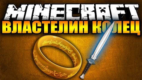 Как играть в Майнкрафт властелин колец