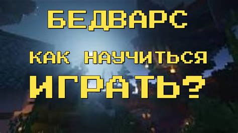 Как играть в бедварс на телефоне: полезные советы и стратегии