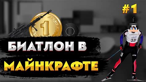 Как играть в биатлон в майнкрафте?