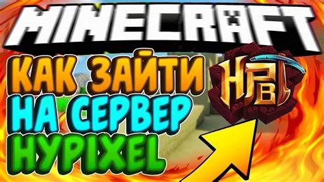 Как играть на сервере Hypixel без покупки аккаунта