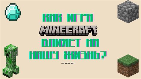 Как игра Minecraft влияет на развитие навыков