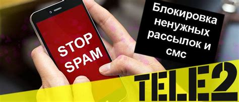 Как избавиться от нежелательных SMS-уведомлений на Теле2 через короткий номер