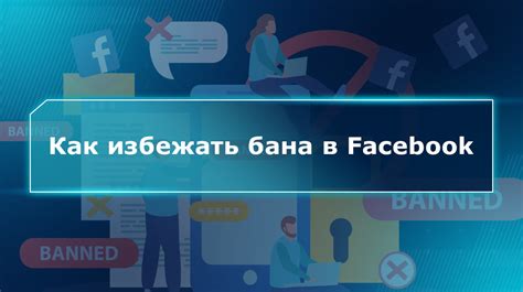 Как избежать железного бана на Facebook?