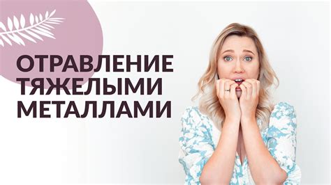 Как избежать контакта с тяжелыми металлами в повседневной жизни