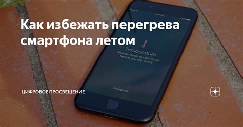 Как избежать перегрева экрана телефона?