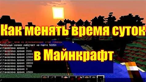 Как изменить время в Майнкрафт: инструкция для начинающих