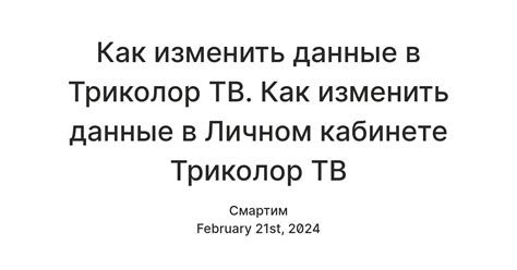 Как изменить данные в личном кабинете Триколор?