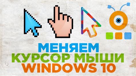 Как изменить курсор в Windows 10