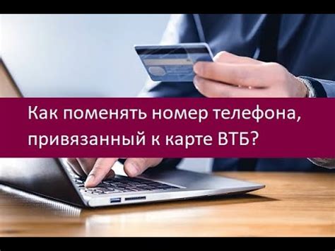 Как изменить привязанный номер телефона в ВТБ: пошаговая инструкция