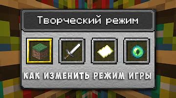 Как изменить режим игры в Minecraft