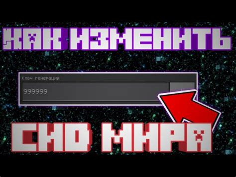 Как изменить сид в Майнкрафт?