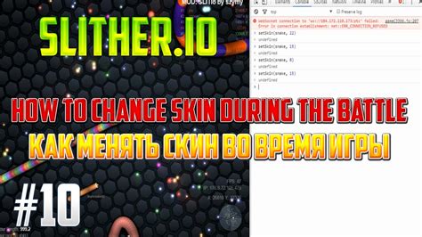 Как изменить скин во время игры?