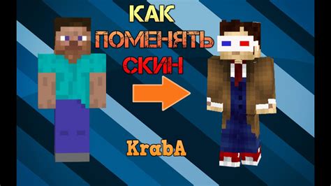 Как изменить скин Minecraft без программ