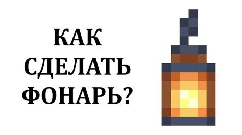 Как изменить цвет фонаря в Майнкрафте